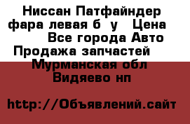 Ниссан Патфайндер фара левая б/ у › Цена ­ 2 000 - Все города Авто » Продажа запчастей   . Мурманская обл.,Видяево нп